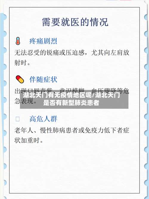 湖北天门有无疫情地区呢/湖北天门是否有新型肺炎患者-第1张图片