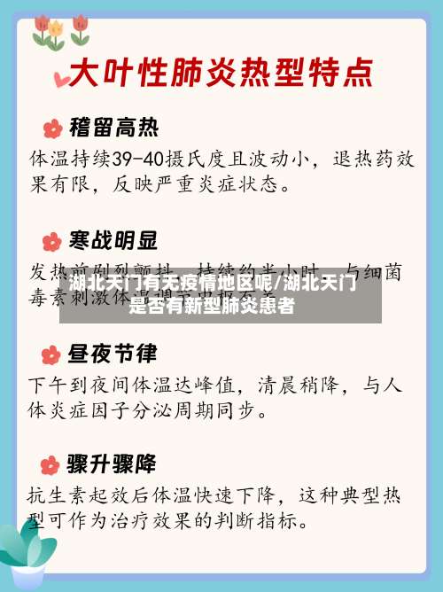 湖北天门有无疫情地区呢/湖北天门是否有新型肺炎患者-第2张图片