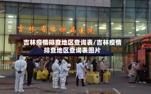吉林疫情排查地区查询表/吉林疫情排查地区查询表图片-第1张图片