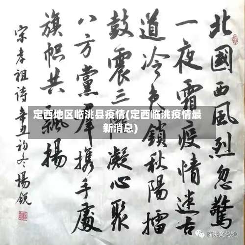 定西地区临洮县疫情(定西临洮疫情最新消息)-第1张图片