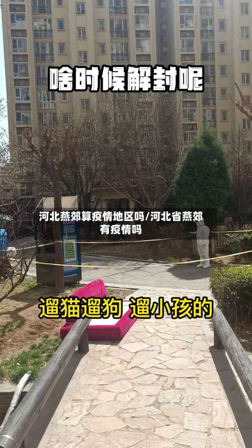 河北燕郊算疫情地区吗/河北省燕郊有疫情吗-第2张图片