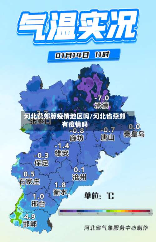 河北燕郊算疫情地区吗/河北省燕郊有疫情吗-第3张图片