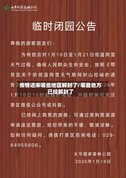 疫情近来哪些地区解封了/哪些地方已经解封了-第3张图片