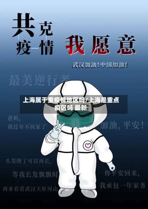 上海属于重疫情地区吗/上海是重点疫区吗 最新-第1张图片