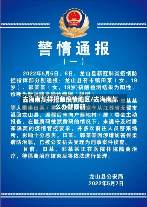 去海南怎样报备疫情地区/去海南怎么办健康码-第2张图片