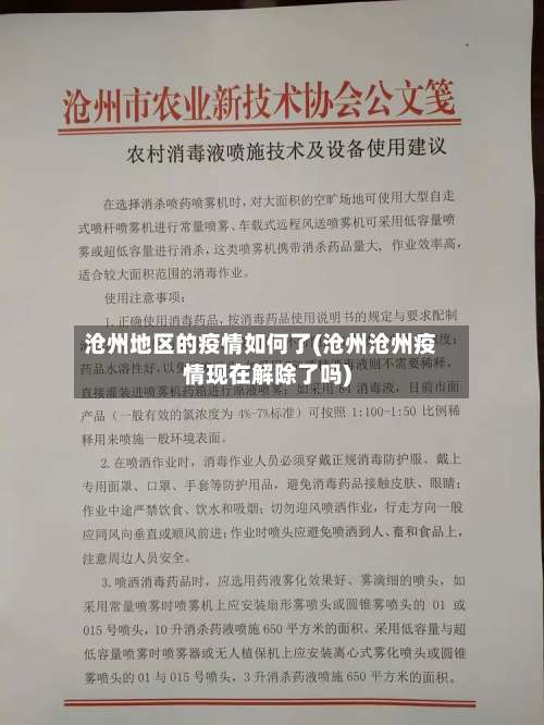 沧州地区的疫情如何了(沧州沧州疫情现在解除了吗)-第1张图片