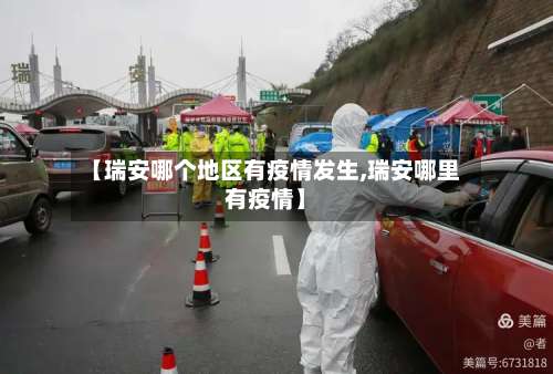 【瑞安哪个地区有疫情发生,瑞安哪里有疫情】-第1张图片