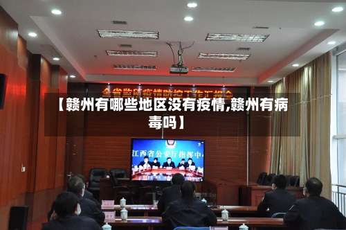 【赣州有哪些地区没有疫情,赣州有病毒吗】-第1张图片