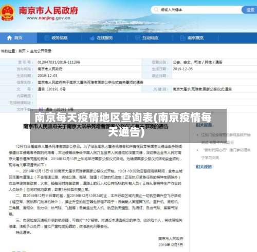 南京每天疫情地区查询表(南京疫情每天通告)-第1张图片
