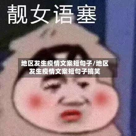 地区发生疫情文案短句子/地区发生疫情文案短句子搞笑-第1张图片