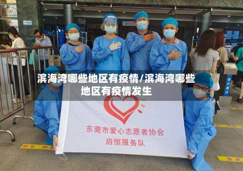 滨海湾哪些地区有疫情/滨海湾哪些地区有疫情发生-第2张图片
