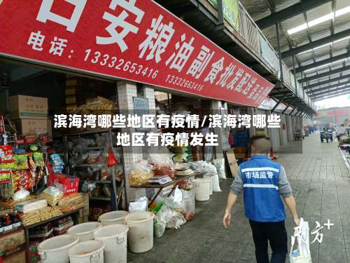滨海湾哪些地区有疫情/滨海湾哪些地区有疫情发生-第1张图片
