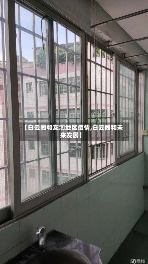 【白云同和龙洞地区疫情,白云同和未来发展】-第2张图片