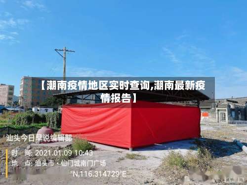 【潮南疫情地区实时查询,潮南最新疫情报告】-第2张图片