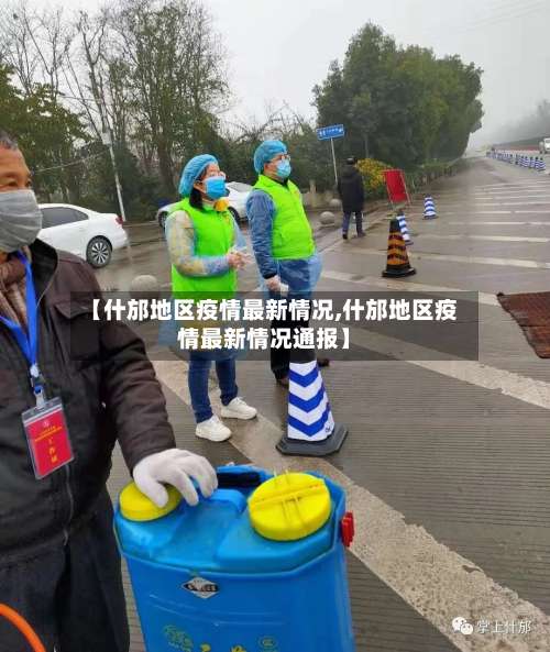 【什邡地区疫情最新情况,什邡地区疫情最新情况通报】-第1张图片