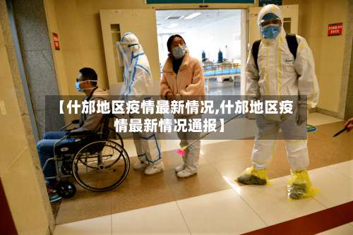 【什邡地区疫情最新情况,什邡地区疫情最新情况通报】-第2张图片