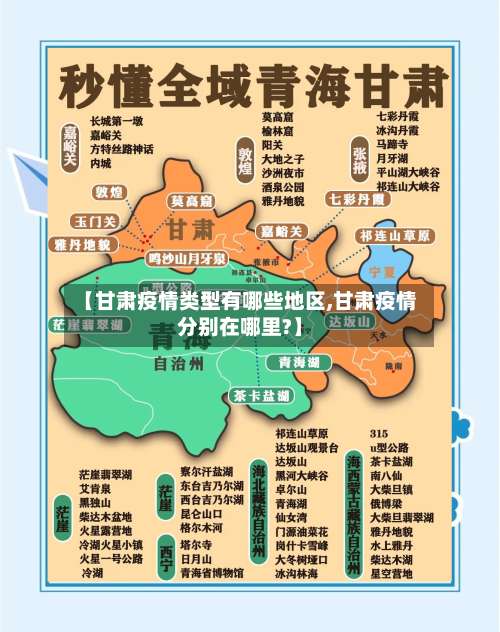 【甘肃疫情类型有哪些地区,甘肃疫情分别在哪里?】-第3张图片