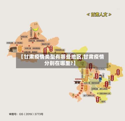 【甘肃疫情类型有哪些地区,甘肃疫情分别在哪里?】-第1张图片