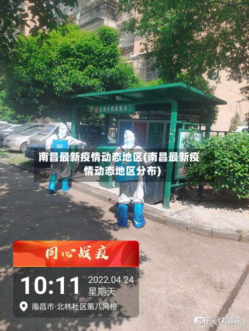 南昌最新疫情动态地区(南昌最新疫情动态地区分布)-第1张图片