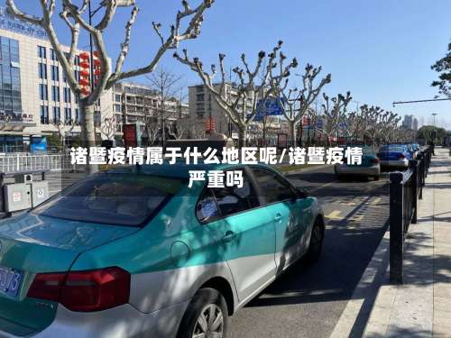 诸暨疫情属于什么地区呢/诸暨疫情严重吗-第1张图片