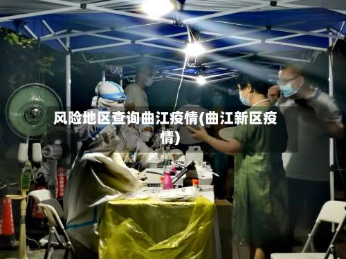 风险地区查询曲江疫情(曲江新区疫情)-第1张图片