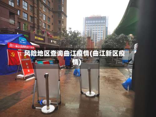 风险地区查询曲江疫情(曲江新区疫情)-第3张图片