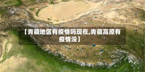 【青藏地区有疫情吗现在,青藏高原有疫情没】-第1张图片