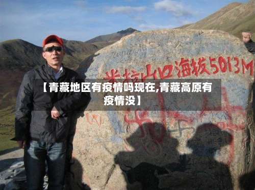 【青藏地区有疫情吗现在,青藏高原有疫情没】-第3张图片