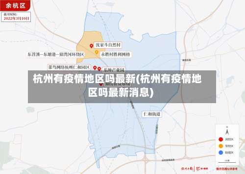 杭州有疫情地区吗最新(杭州有疫情地区吗最新消息)-第1张图片