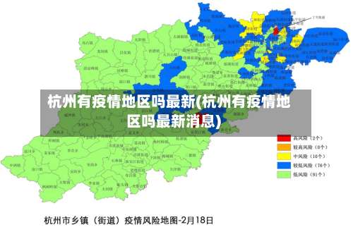 杭州有疫情地区吗最新(杭州有疫情地区吗最新消息)-第2张图片