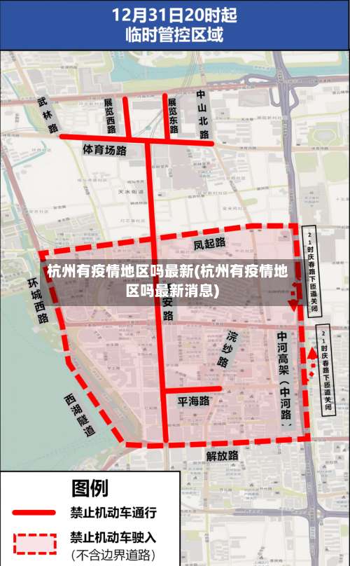 杭州有疫情地区吗最新(杭州有疫情地区吗最新消息)-第3张图片