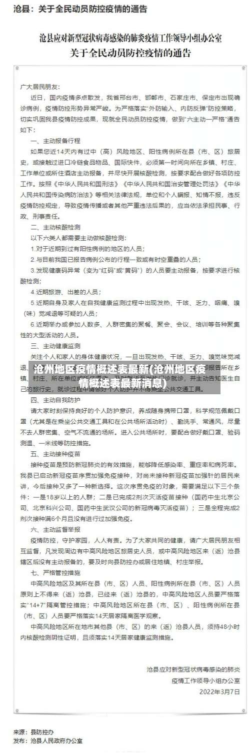 沧州地区疫情概述表最新(沧州地区疫情概述表最新消息)-第2张图片
