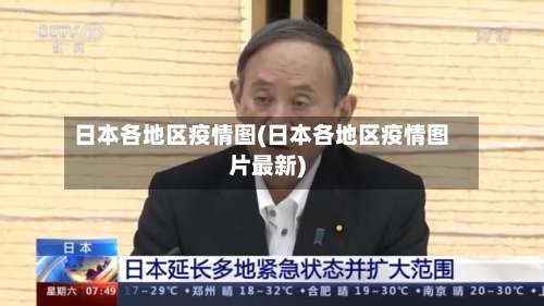 日本各地区疫情图(日本各地区疫情图片最新)-第1张图片