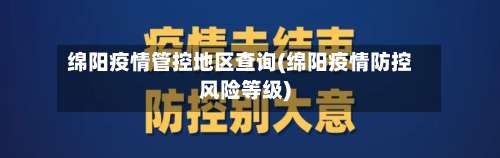 绵阳疫情管控地区查询(绵阳疫情防控风险等级)-第2张图片