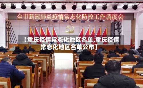 【重庆疫情常态化地区名单,重庆疫情常态化地区名单公布】-第1张图片