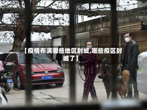 【疫情布满哪些地区封城,哪些疫区封城了】-第1张图片
