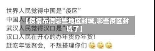 【疫情布满哪些地区封城,哪些疫区封城了】-第3张图片