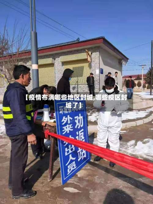 【疫情布满哪些地区封城,哪些疫区封城了】-第2张图片