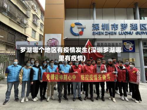罗湖哪个地区有疫情发生(深圳罗湖哪里有疫情)-第1张图片