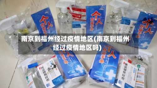 南京到福州经过疫情地区(南京到福州经过疫情地区吗)-第1张图片