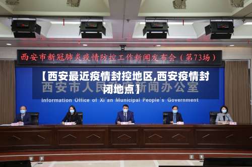 【西安最近疫情封控地区,西安疫情封闭地点】-第3张图片