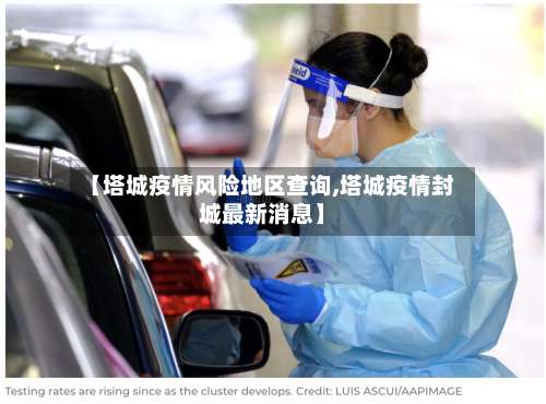 【塔城疫情风险地区查询,塔城疫情封城最新消息】-第1张图片