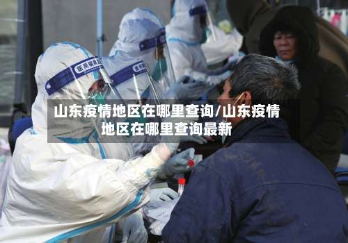 山东疫情地区在哪里查询/山东疫情地区在哪里查询最新-第2张图片