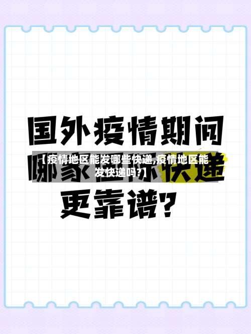 【疫情地区能发哪些快递,疫情地区能发快递吗?】-第2张图片