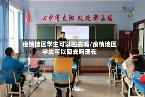 疫情地区学生可以回去吗/疫情地区学生可以回去吗现在-第2张图片