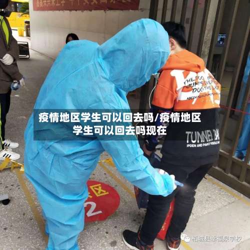 疫情地区学生可以回去吗/疫情地区学生可以回去吗现在-第3张图片