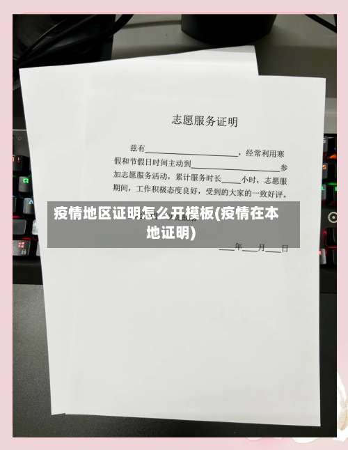疫情地区证明怎么开模板(疫情在本地证明)-第3张图片