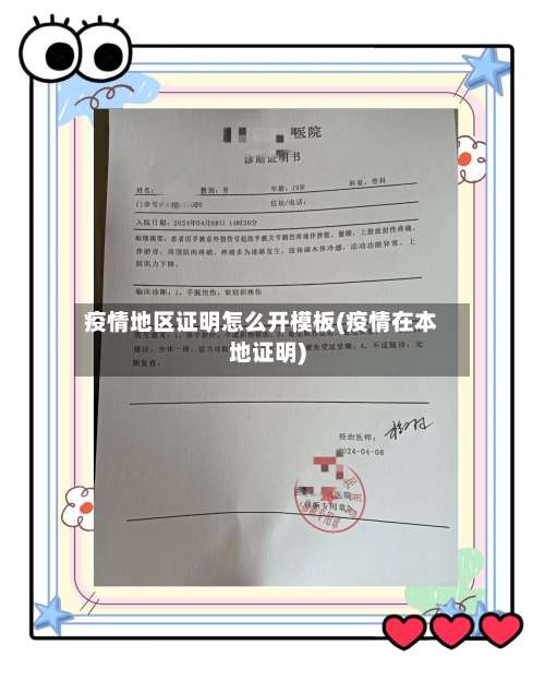 疫情地区证明怎么开模板(疫情在本地证明)-第1张图片