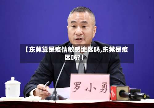 【东莞算是疫情敏感地区吗,东莞是疫区吗?】-第1张图片