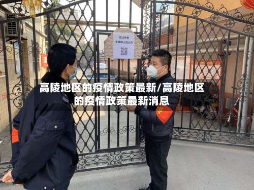 高陵地区的疫情政策最新/高陵地区的疫情政策最新消息-第3张图片